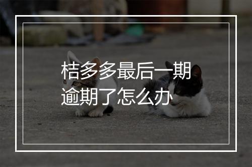 桔多多最后一期逾期了怎么办