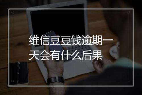 维信豆豆钱逾期一天会有什么后果