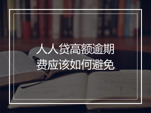 人人贷高额逾期费应该如何避免
