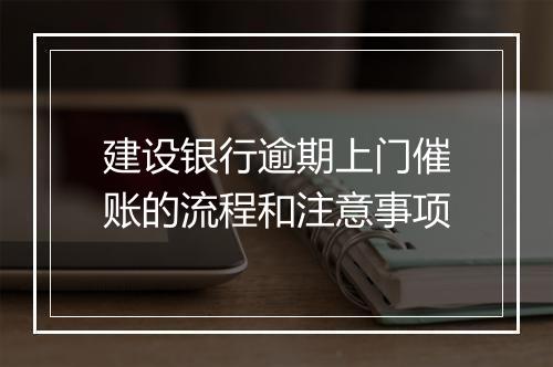 建设银行逾期上门催账的流程和注意事项