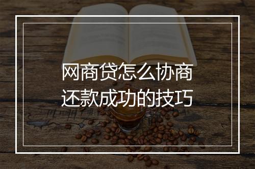 网商贷怎么协商还款成功的技巧