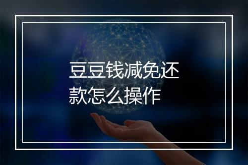 豆豆钱减免还款怎么操作