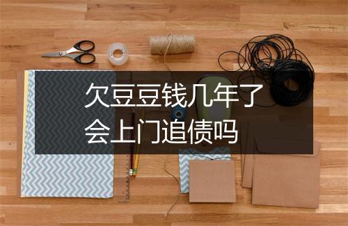 欠豆豆钱几年了会上门追债吗