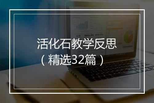活化石教学反思（精选32篇）