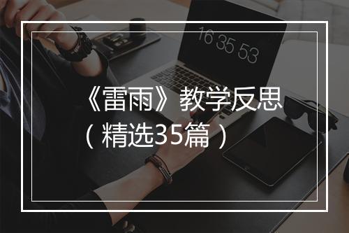 《雷雨》教学反思（精选35篇）