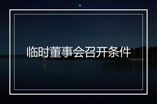 临时董事会召开条件