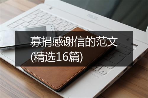 募捐感谢信的范文(精选16篇)