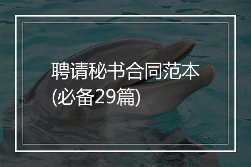 聘请秘书合同范本(必备29篇)