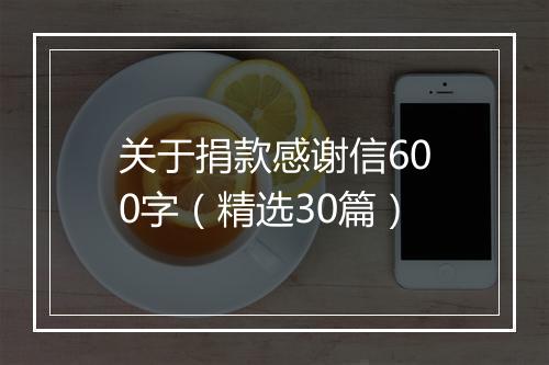 关于捐款感谢信600字（精选30篇）