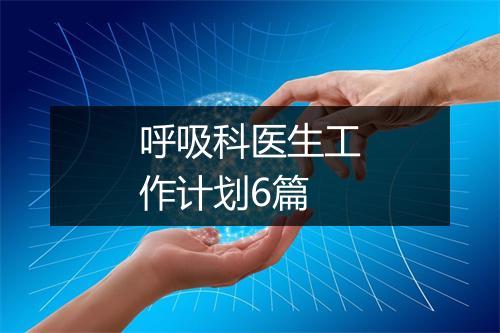 呼吸科医生工作计划6篇
