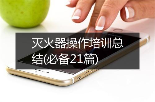 灭火器操作培训总结(必备21篇)
