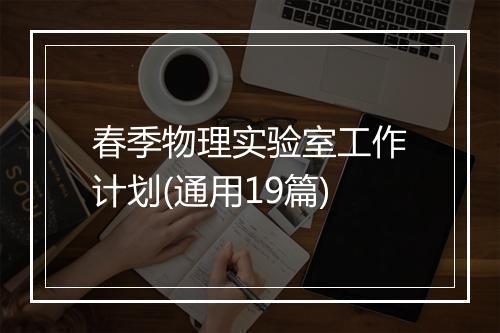 春季物理实验室工作计划(通用19篇)