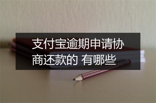 支付宝逾期申请协商还款的 有哪些