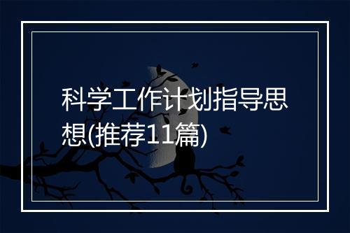 科学工作计划指导思想(推荐11篇)