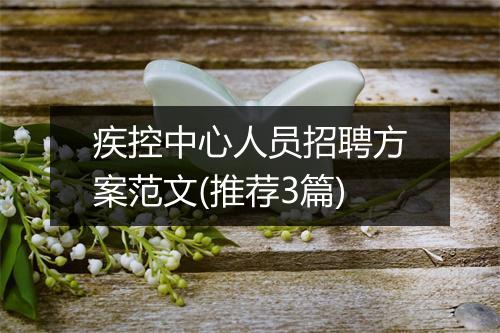 疾控中心人员招聘方案范文(推荐3篇)