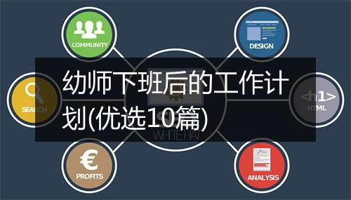 幼师下班后的工作计划(优选10篇)