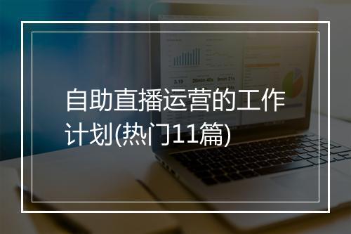 自助直播运营的工作计划(热门11篇)