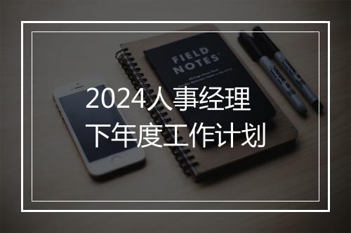 2024人事经理下年度工作计划