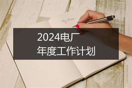 2024电厂年度工作计划
