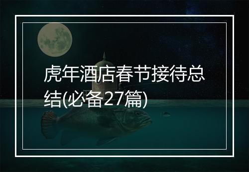 虎年酒店春节接待总结(必备27篇)