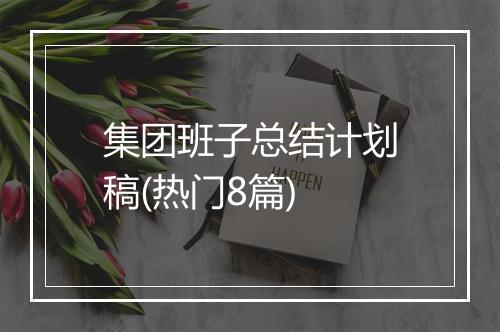 集团班子总结计划稿(热门8篇)