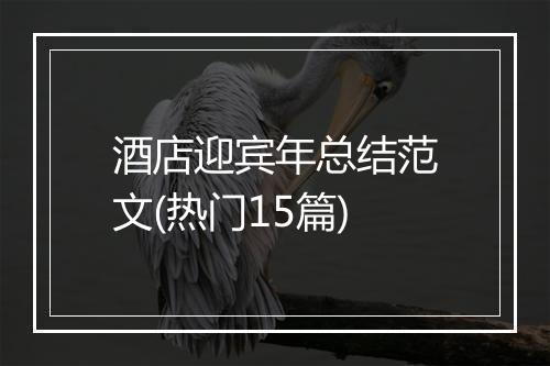 酒店迎宾年总结范文(热门15篇)