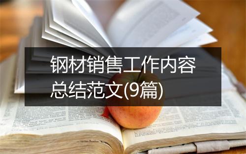 钢材销售工作内容总结范文(9篇)