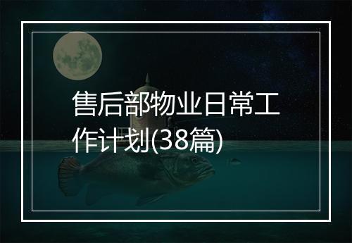 售后部物业日常工作计划(38篇)