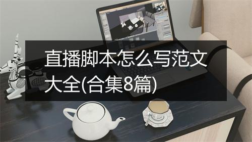 直播脚本怎么写范文大全(合集8篇)