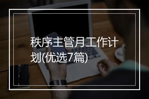 秩序主管月工作计划(优选7篇)