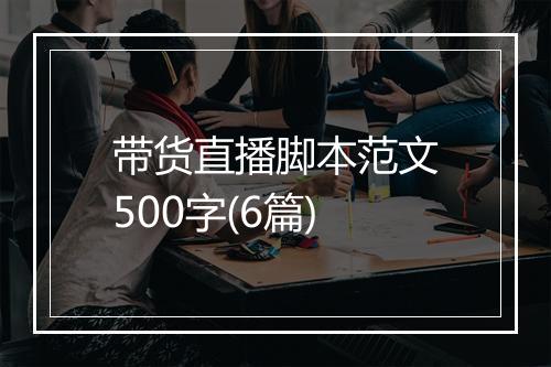 带货直播脚本范文500字(6篇)