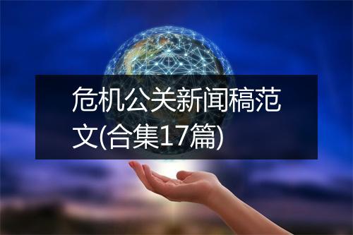 危机公关新闻稿范文(合集17篇)