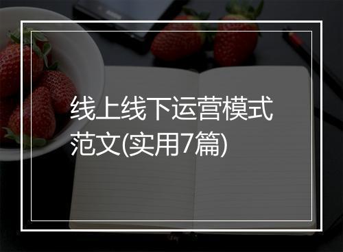 线上线下运营模式范文(实用7篇)