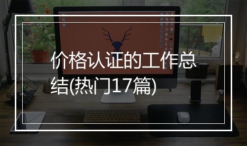 价格认证的工作总结(热门17篇)