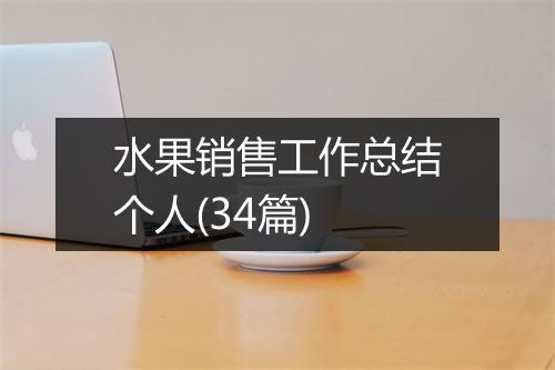 水果销售工作总结个人(34篇)