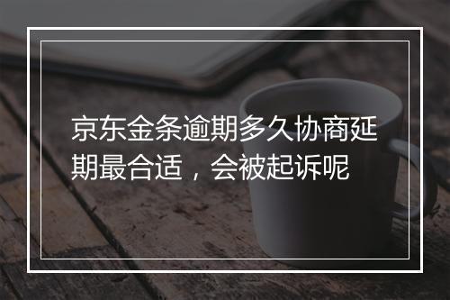 京东金条逾期多久协商延期最合适，会被起诉呢