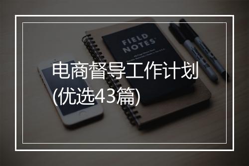 电商督导工作计划(优选43篇)