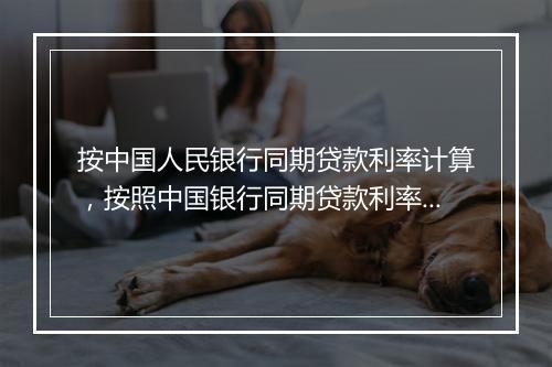 按中国人民银行同期贷款利率计算，按照中国银行同期贷款利率进行赔偿