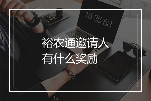 裕农通邀请人有什么奖励