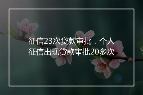 征信23次贷款审批，个人征信出现贷款审批20多次