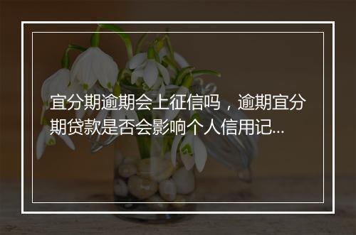 宜分期逾期会上征信吗，逾期宜分期贷款是否会影响个人信用记录
