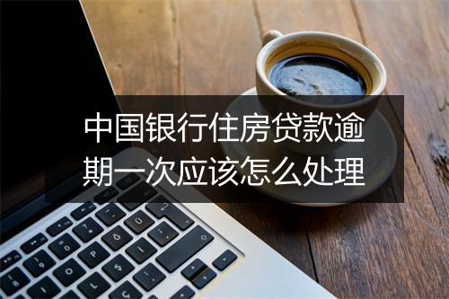 中国银行住房贷款逾期一次应该怎么处理