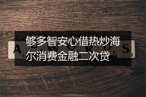 够多智安心借热炒海尔消费金融二次贷