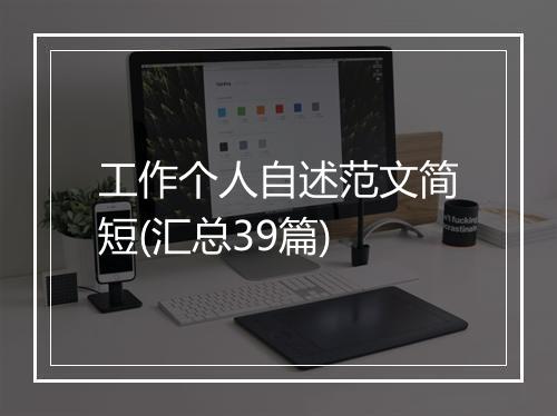 工作个人自述范文简短(汇总39篇)