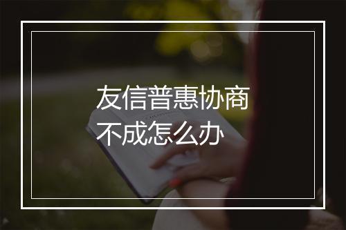 友信普惠协商不成怎么办
