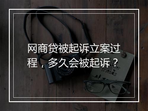 网商贷被起诉立案过程，多久会被起诉？