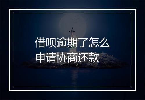 借呗逾期了怎么申请协商还款
