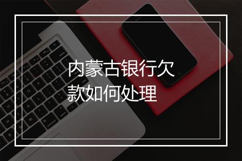 内蒙古银行欠款如何处理