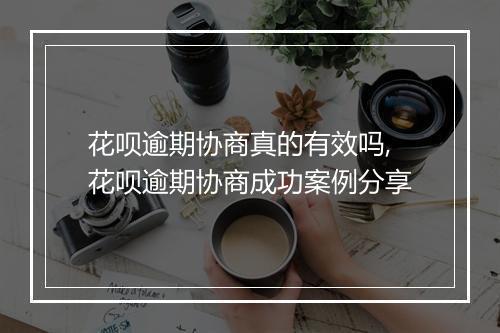花呗逾期协商真的有效吗,花呗逾期协商成功案例分享