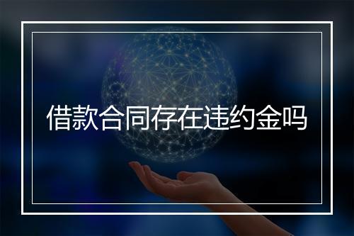 借款合同存在违约金吗